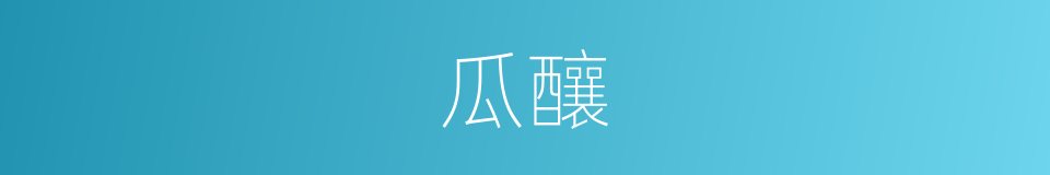 瓜釀的同義詞
