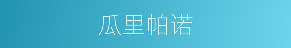 瓜里帕诺的同义词