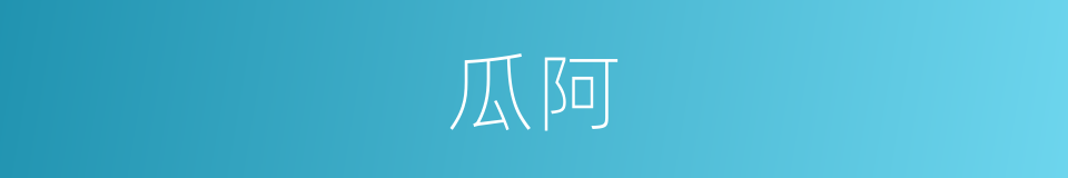 瓜阿的意思