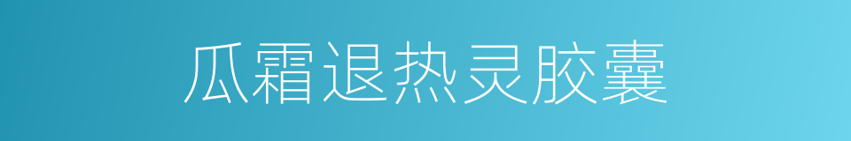 瓜霜退热灵胶囊的同义词