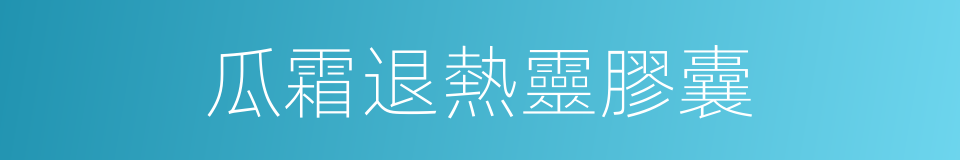 瓜霜退熱靈膠囊的同義詞