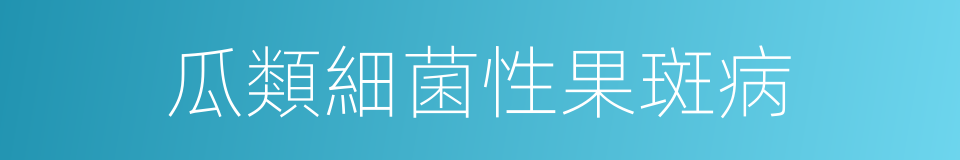 瓜類細菌性果斑病的同義詞