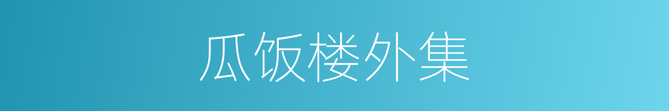 瓜饭楼外集的同义词