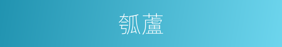 瓠蘆的意思