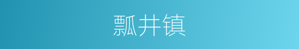 瓢井镇的意思