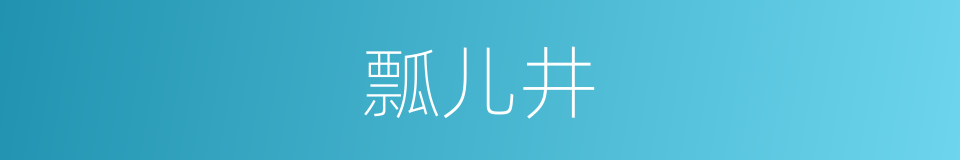 瓢儿井的同义词