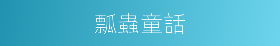 瓢蟲童話的同義詞