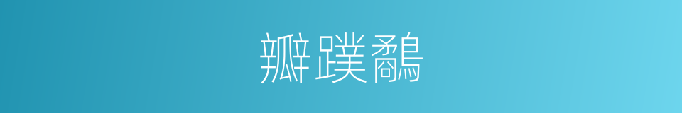 瓣蹼鷸的同義詞