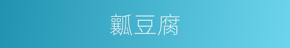 瓤豆腐的同义词