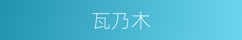 瓦乃木的同义词