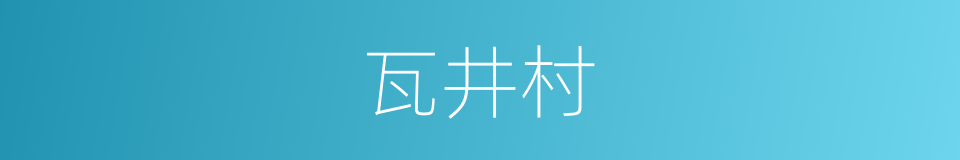 瓦井村的同义词