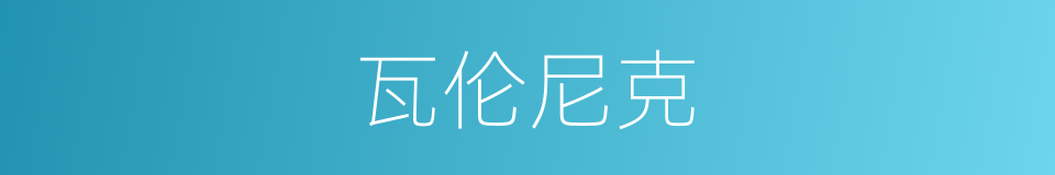 瓦伦尼克的同义词