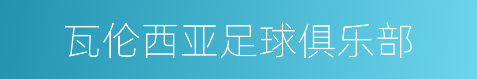 瓦伦西亚足球俱乐部的同义词