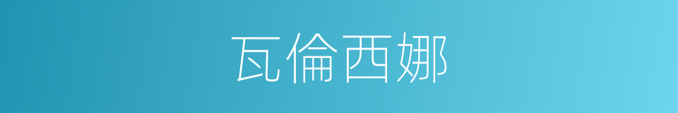 瓦倫西娜的同義詞