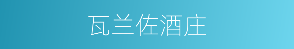 瓦兰佐酒庄的同义词