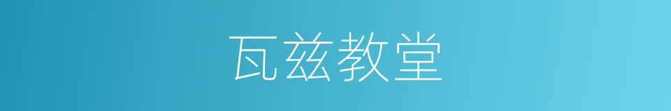 瓦兹教堂的同义词