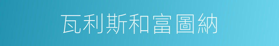 瓦利斯和富圖納的同義詞