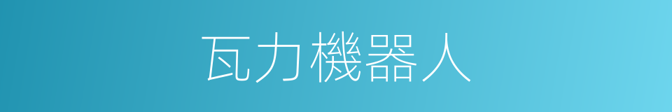 瓦力機器人的同義詞