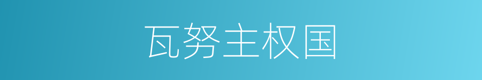 瓦努主权国的同义词
