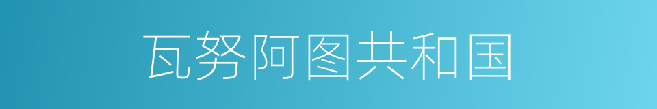 瓦努阿图共和国的同义词
