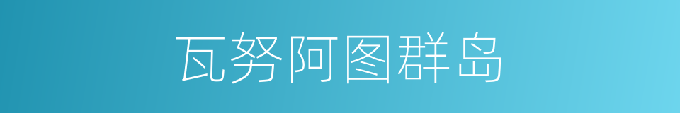 瓦努阿图群岛的同义词