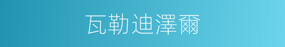 瓦勒迪澤爾的同義詞