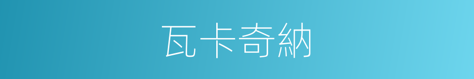 瓦卡奇納的同義詞