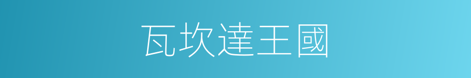 瓦坎達王國的同義詞