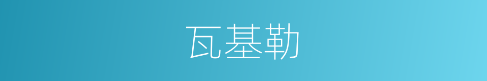 瓦基勒的同义词
