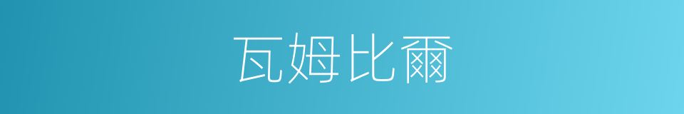瓦姆比爾的同義詞