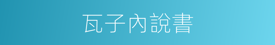 瓦子內說書的同義詞