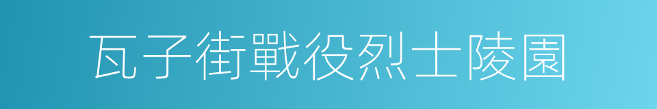 瓦子街戰役烈士陵園的同義詞