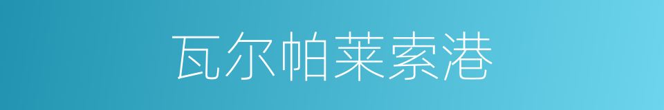 瓦尔帕莱索港的同义词