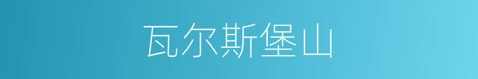 瓦尔斯堡山的同义词