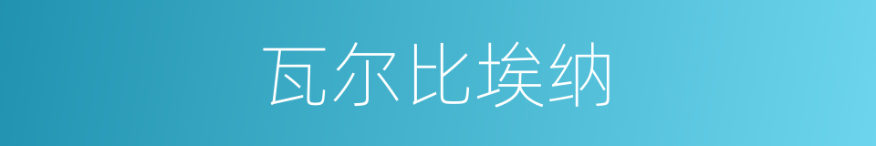 瓦尔比埃纳的同义词