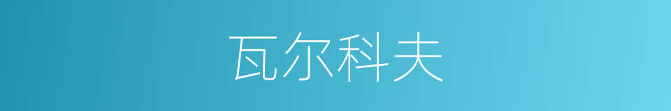 瓦尔科夫的同义词