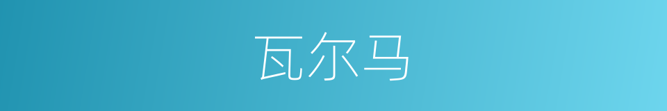 瓦尔马的同义词