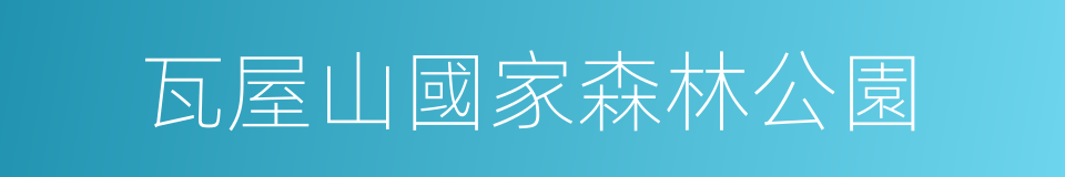 瓦屋山國家森林公園的同義詞