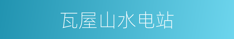 瓦屋山水电站的同义词