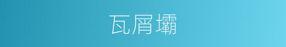 瓦屑壩的同義詞