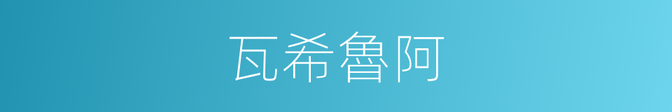 瓦希魯阿的同義詞