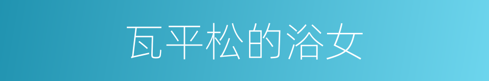 瓦平松的浴女的同义词