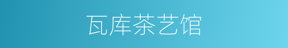 瓦库茶艺馆的同义词