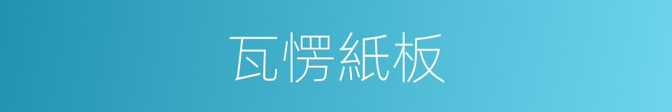 瓦愣紙板的同義詞