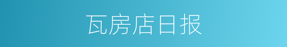 瓦房店日报的同义词