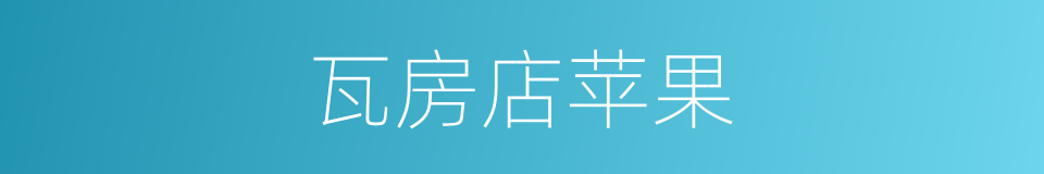 瓦房店苹果的同义词