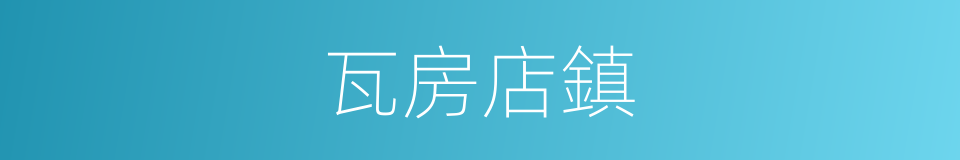 瓦房店鎮的同義詞