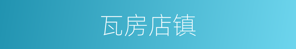 瓦房店镇的同义词