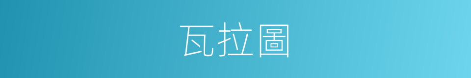 瓦拉圖的同義詞