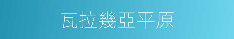 瓦拉幾亞平原的同義詞